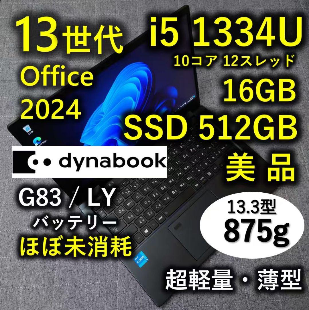 美品 Dynabook 超軽量 驚速 13世代i5 16GB SSD 512GB 美品 Dynabook 超軽量 爆速 13世代i5 16GB 512GB 16 - メルカリ