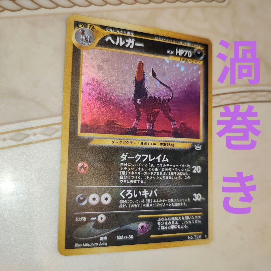 渦巻き　ヘルガー ★ 拡張パック第3弾 めざめる伝説　旧裏　ポケモンカード 旧裏】ヘルガー ☆ 拡張パック第3弾 めざめる伝説 - メルカリ