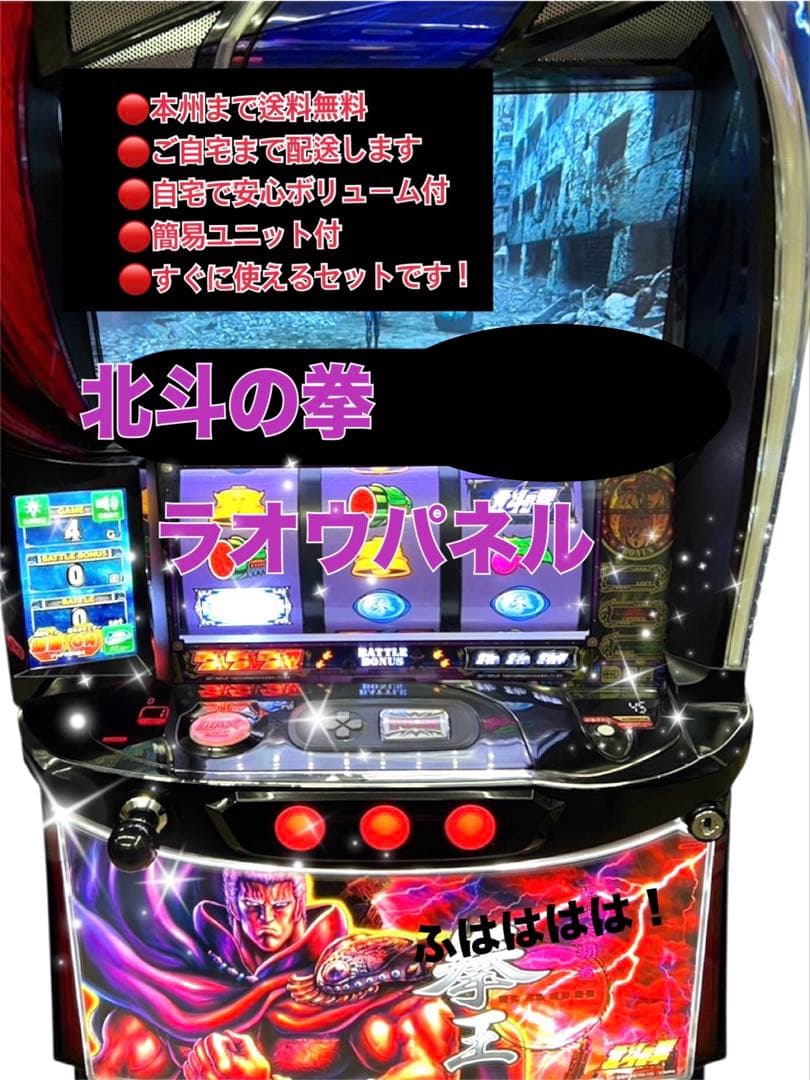 ＬＭ　北斗の拳 ラオパネル　データ型ユニット　頼める便　パチスロ　実機