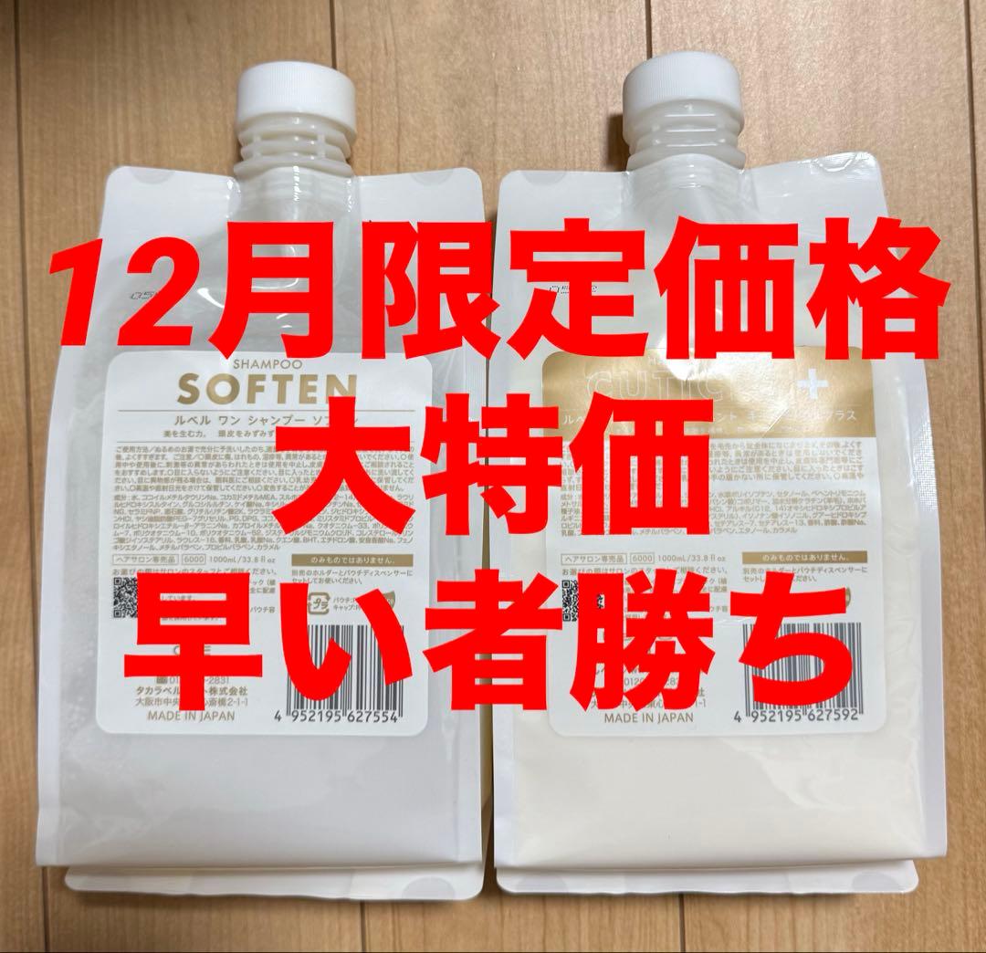 ルベルワン シャンプー(ソフテン)トリートメント(キューティクルプラス)セット◇