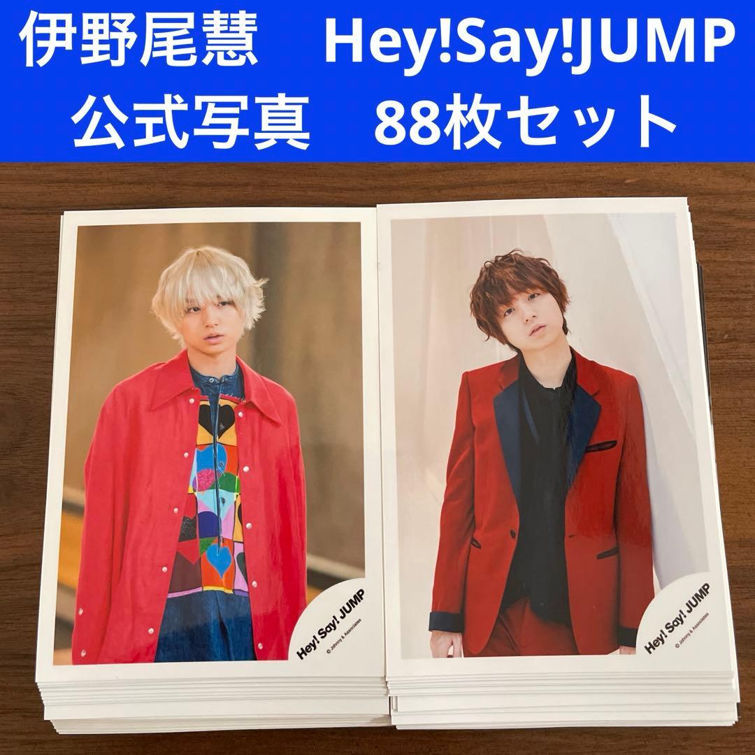 伊野尾慧 公式写真 88枚セット Hey!Say!JUMP - メルカリ
