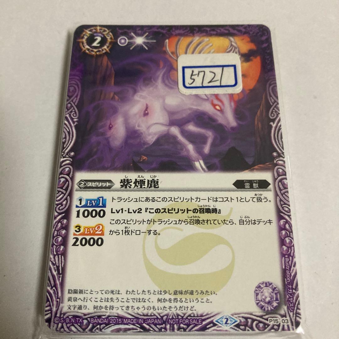 バトスピ　紫煙鹿　一枚300円