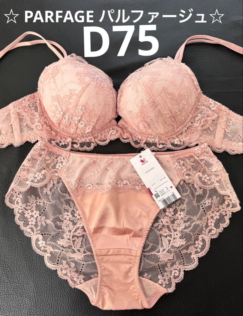 いぬ☆ PARFAGE パルファージュ☆D75 豪華上下セット　新品