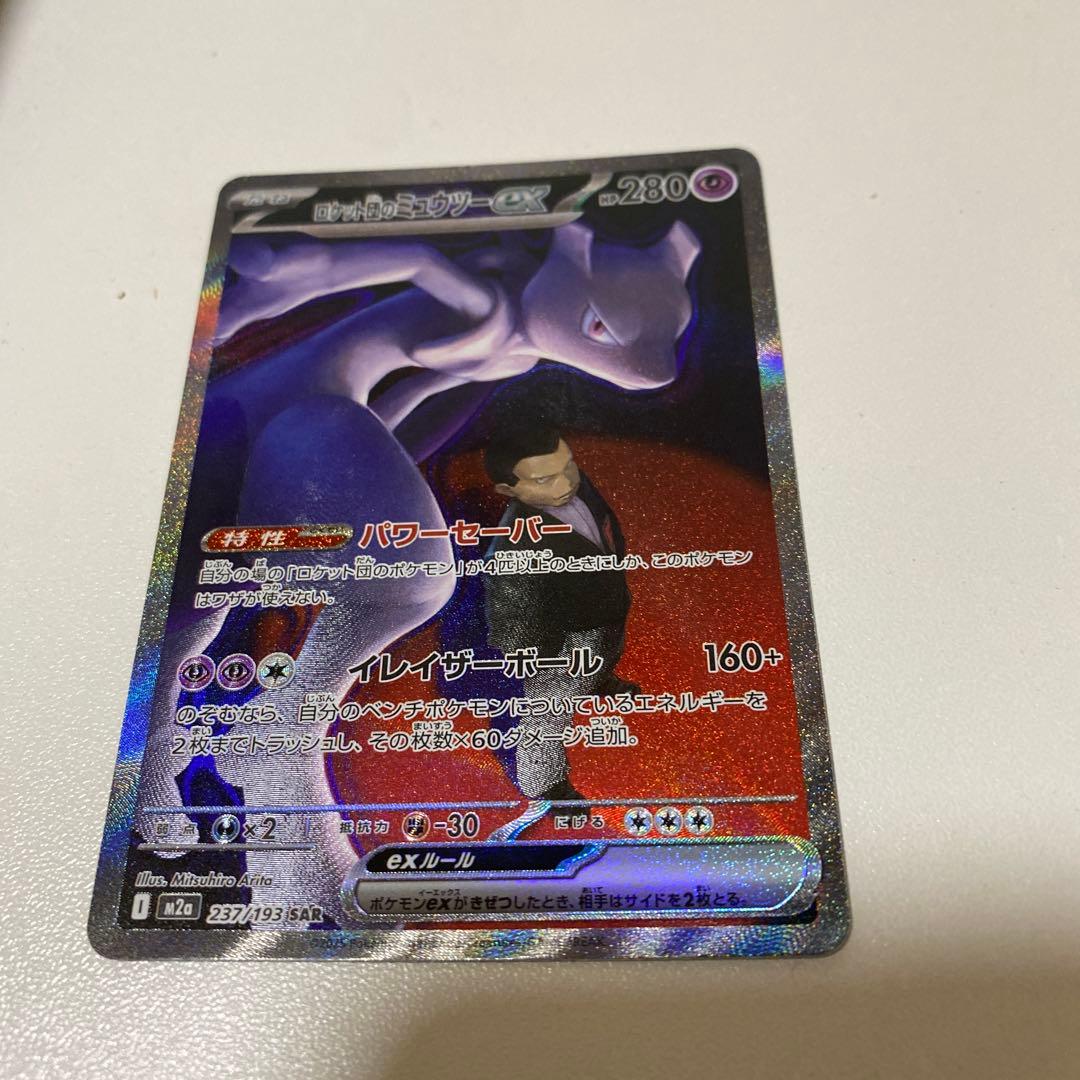 ロケット団のミュウツーEX 237/193 SAR ポケモンカード