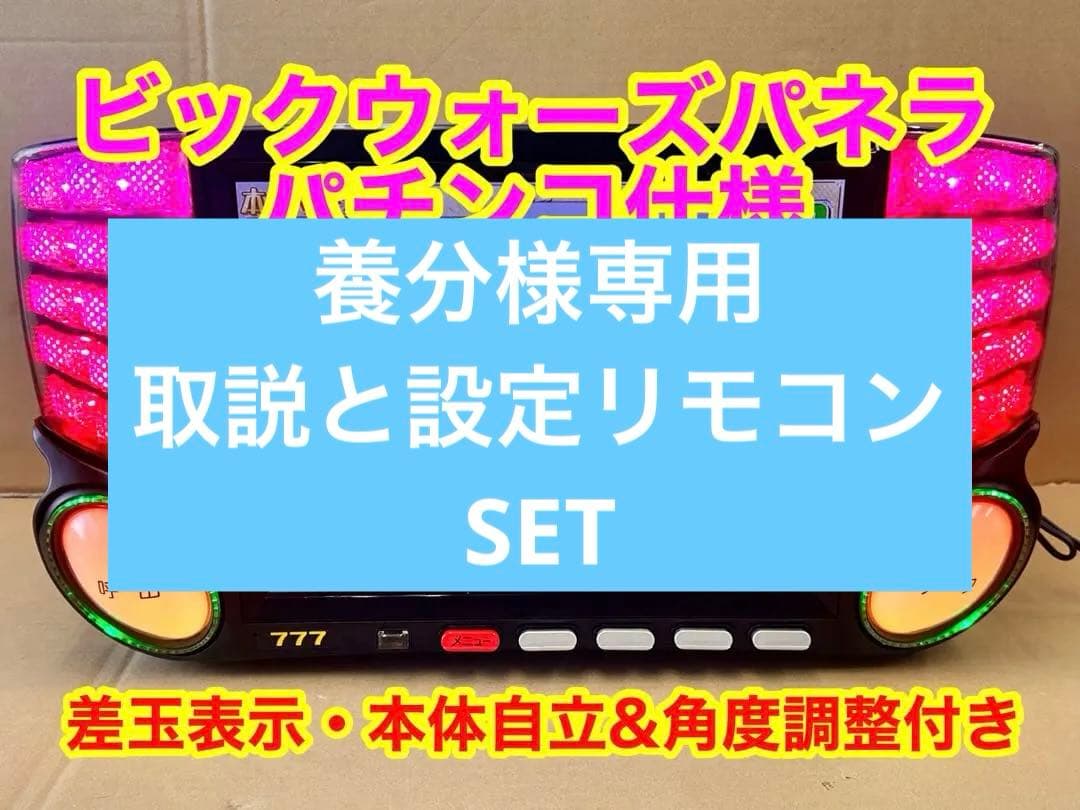 データカウンター・ビックウォーズパネラ・パチンコ用・家庭用電源加工済み・自立仕様 データカウンター・ビックウォーズパネラ・スロット用・家庭用電源加工
