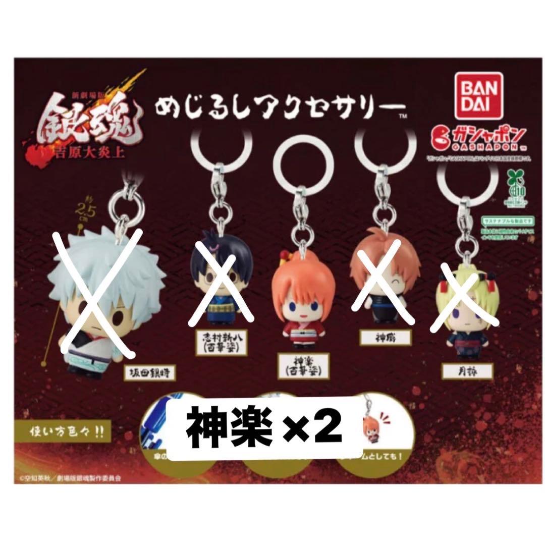 銀魂 吉原大炎上 めじるしアクセサリー 神楽 - メルカリ