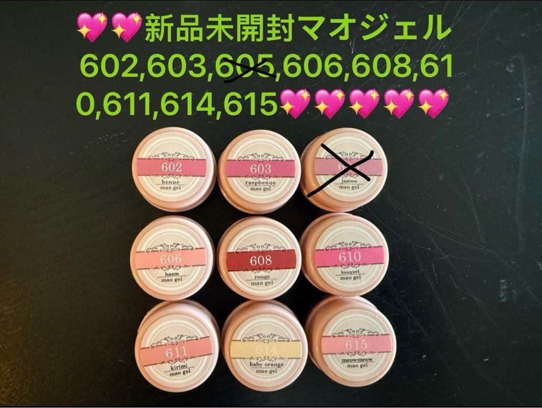 新品未開封マオジェル8点