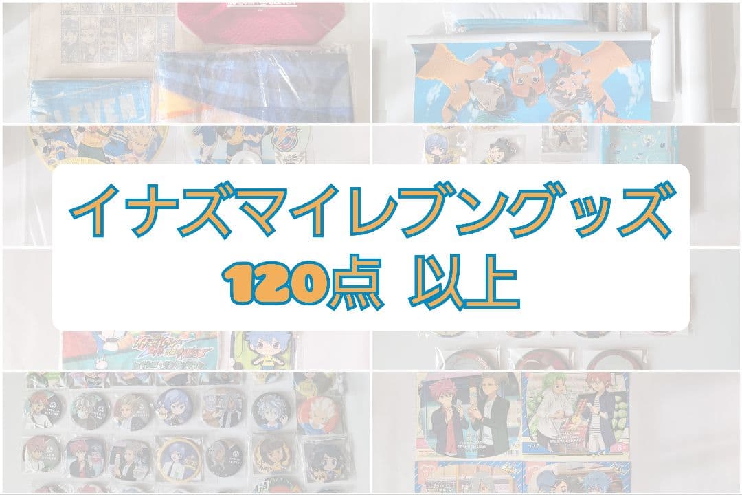 イナズマイレブン　グッズセット