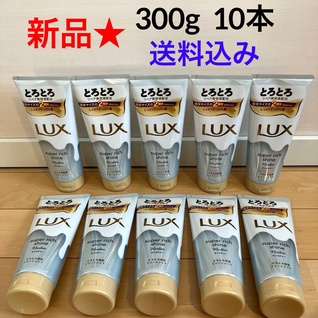 710【新品】ラックス モイスチャー とろとろ保湿トリートメント 10個