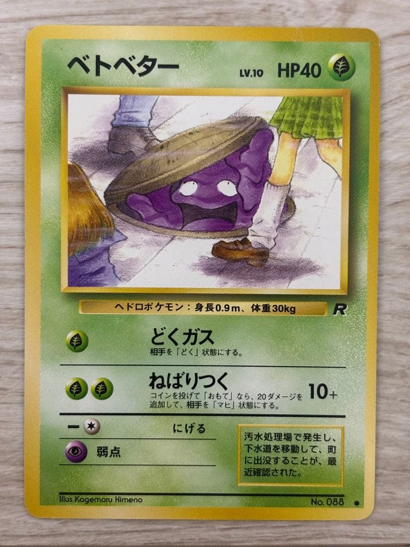 美品】ベトベター ○ 第4弾拡張パック ロケット団 - メルカリ