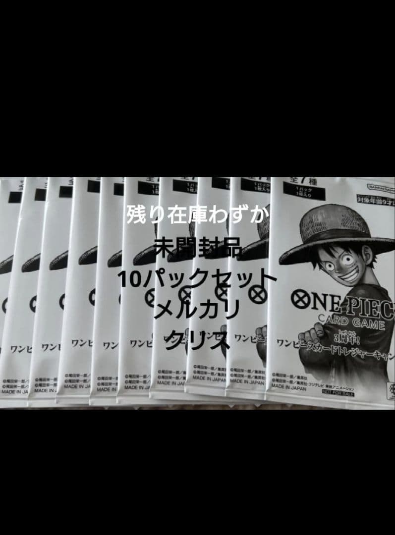 ワンピース 3周年！ トレジャーキャンペーン プロモ 10パックセット　未開封品 3周年！ ワンピースカード トレジャーキャンペーン プロモ 10パック