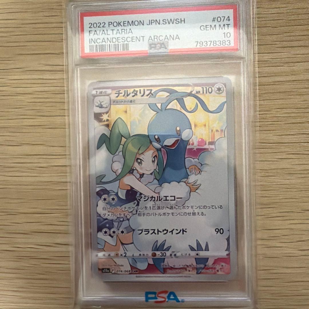 チルタリス CHR psa10