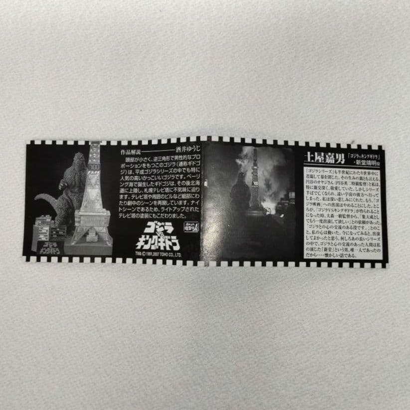 新品未使用〉ゴジラ全集Final ゴジラvsキングギドラ（札幌テレビ塔