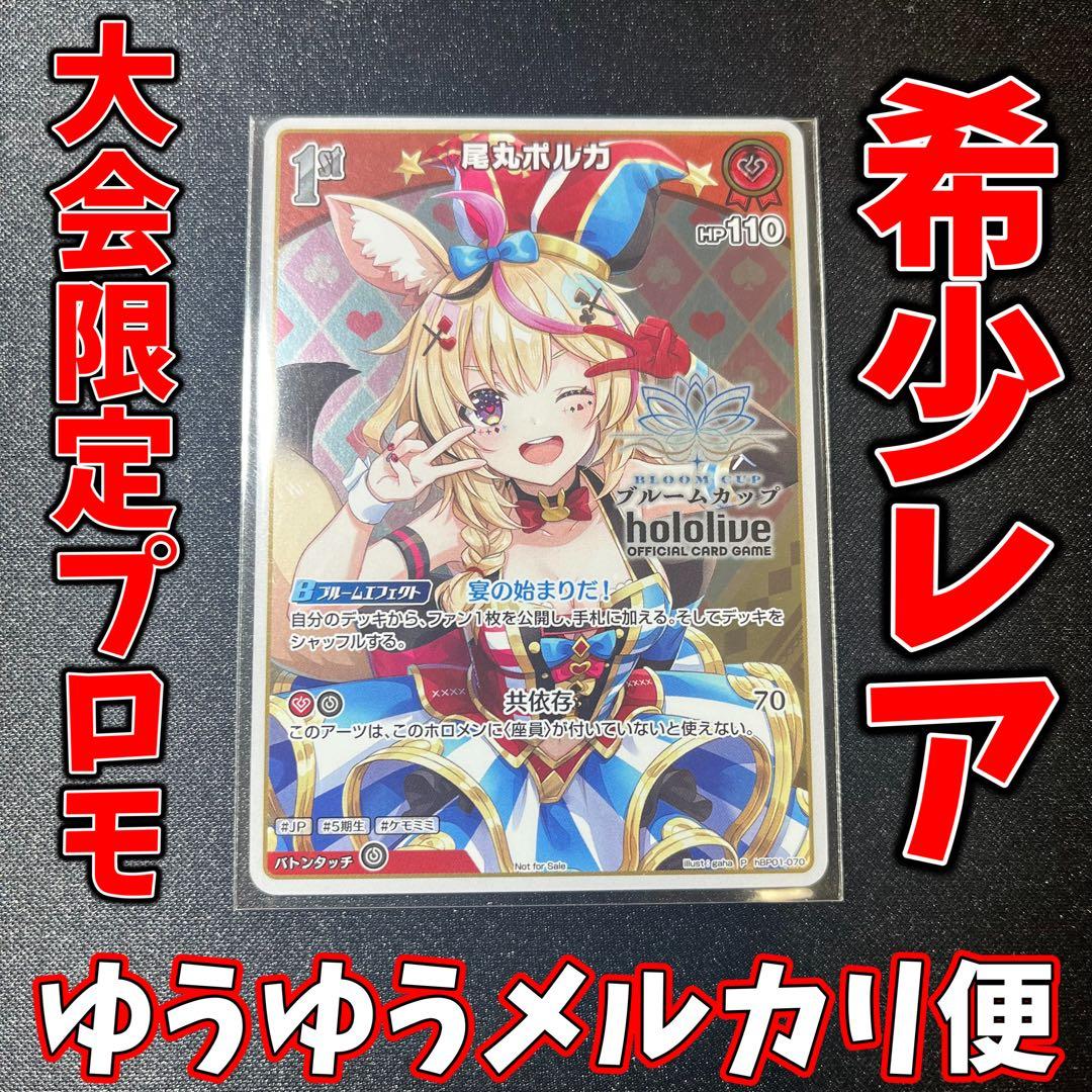 ホロカ ブルームカップTOP賞限定プロモ 尾丸ポルカ hBP01-070