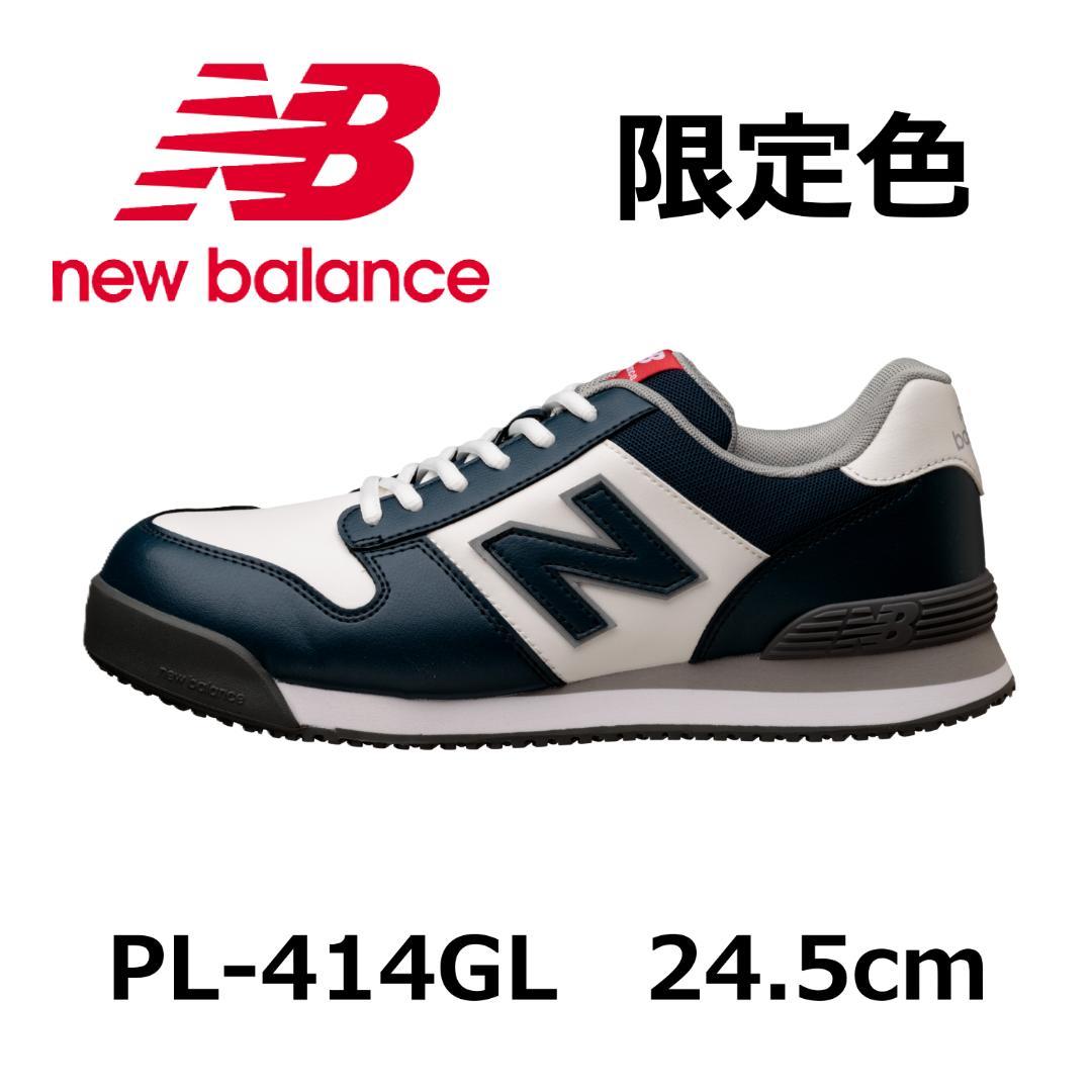 【新品未使用】ニューバランス　安全靴　限定色　PL-414GL　24.5cm　紐