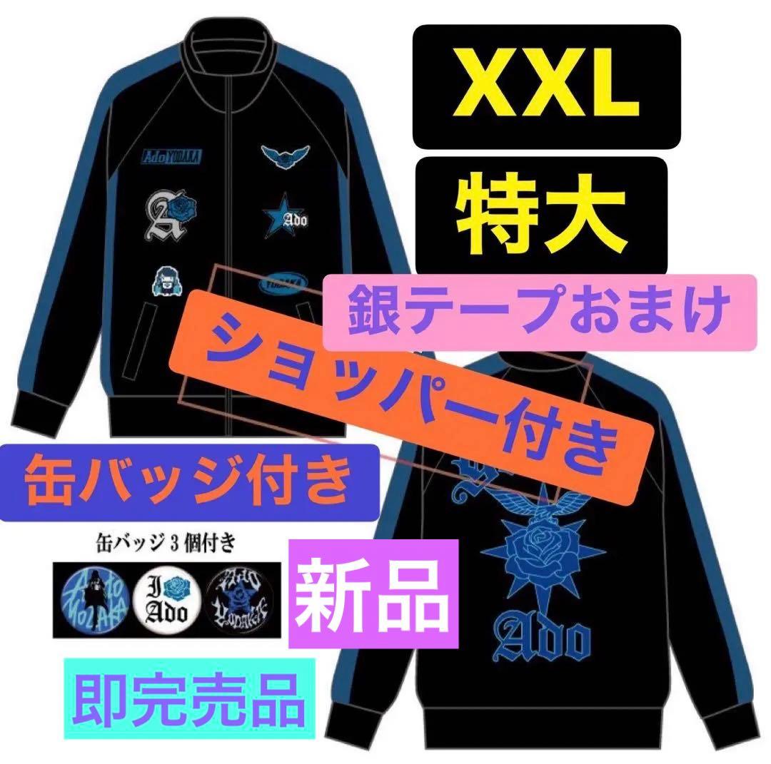 Ado ファッショナブル トラックジャケット 特大 XXL 缶バッジ付 よだか