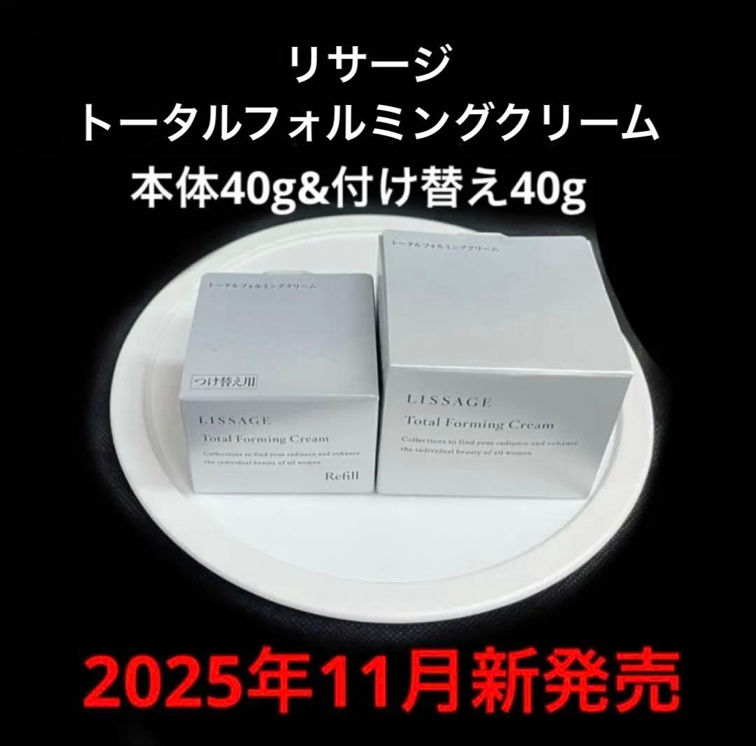 【2025年11月新発売】リサージ トータルフォルミングクリーム本体&付け替え