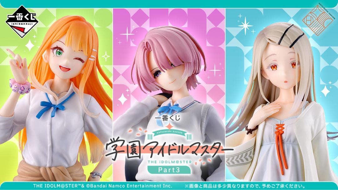 一番くじ 学園アイドルマスター Part3 1ロット 一番くじ 学園アイドルマスター Part3｜一番くじ倶楽部｜BANDAI