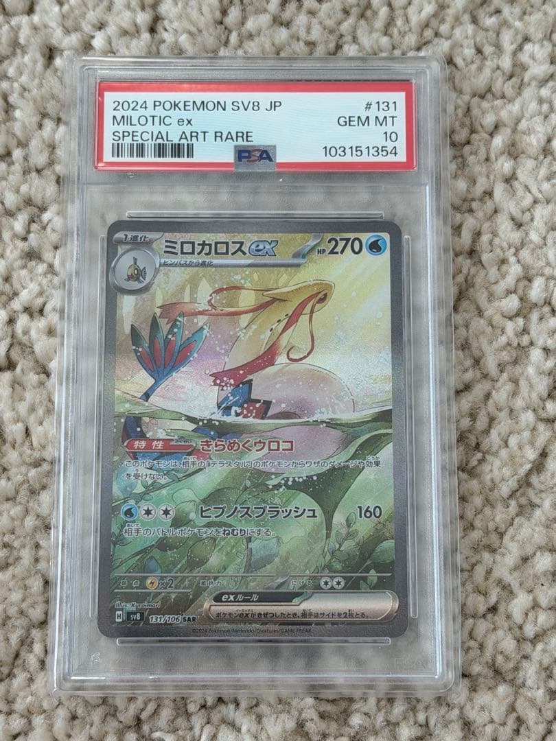 ミロカロスex SAR SV8 超電ブレイカー 131/106 PSA10