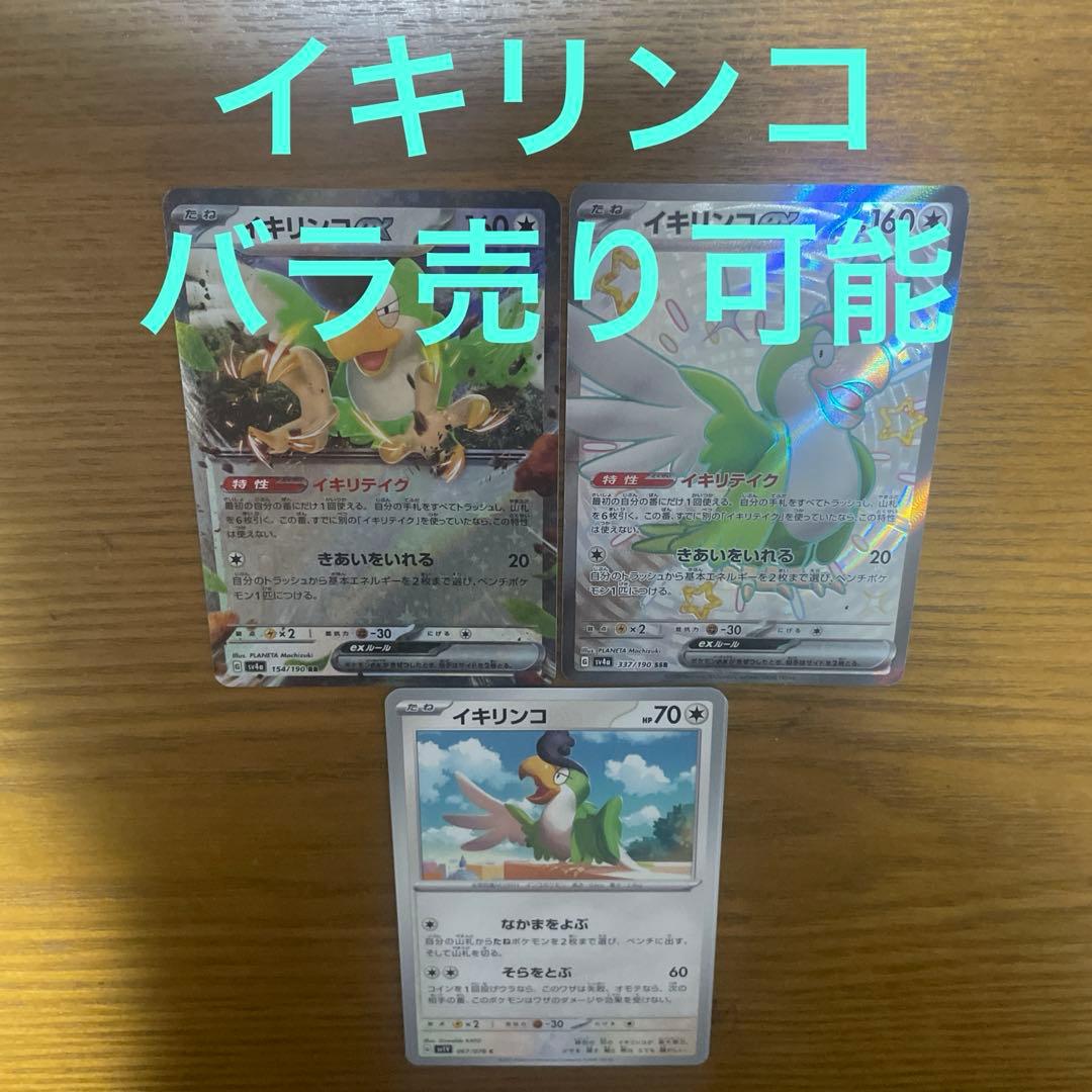 イキリンコ系列　バラ売り可能