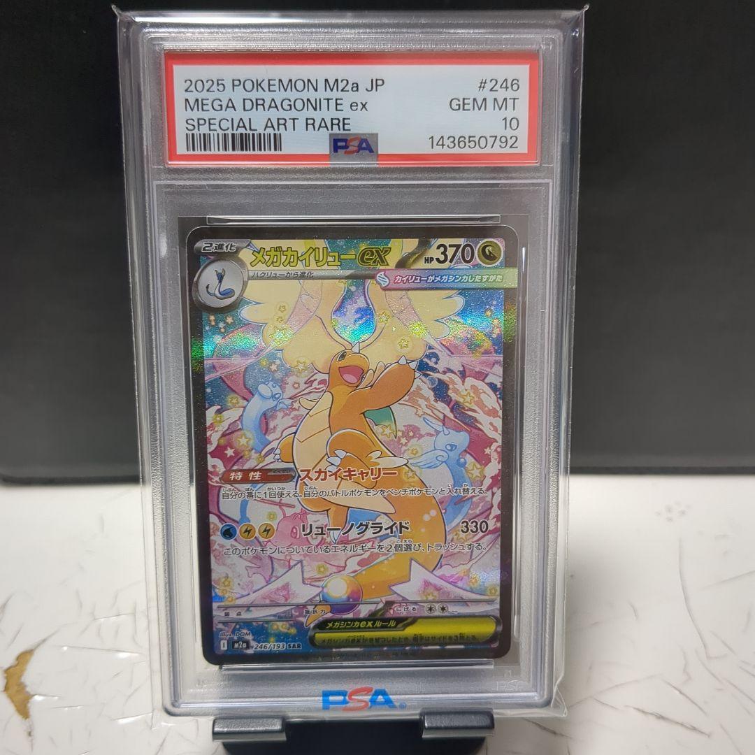【PSA10】メガカイリューex SAR M2a 246/193メガドリームex