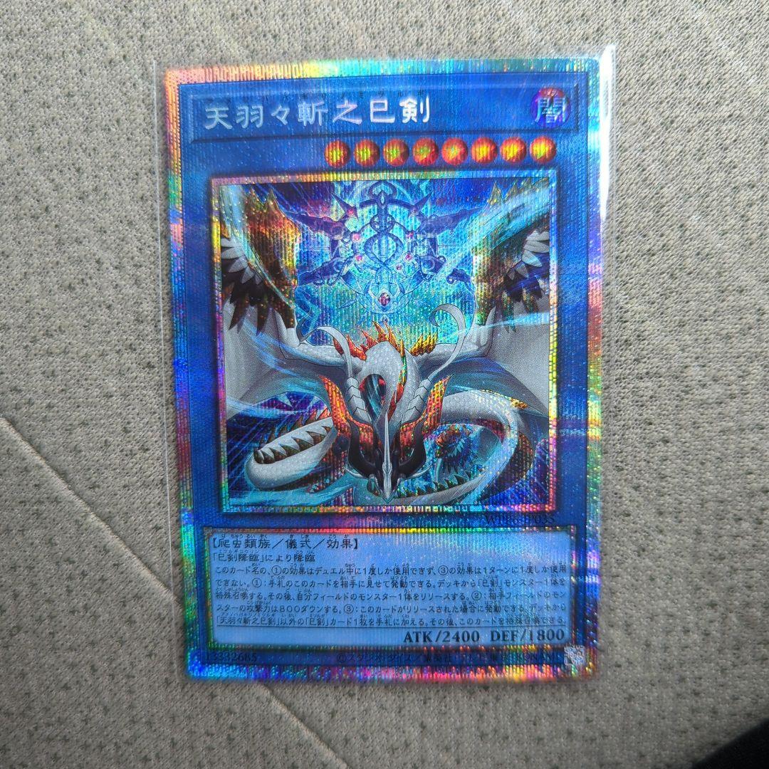 遊戯王 天羽々斬之巳剣 プリズマティックシークレットレア プリシク