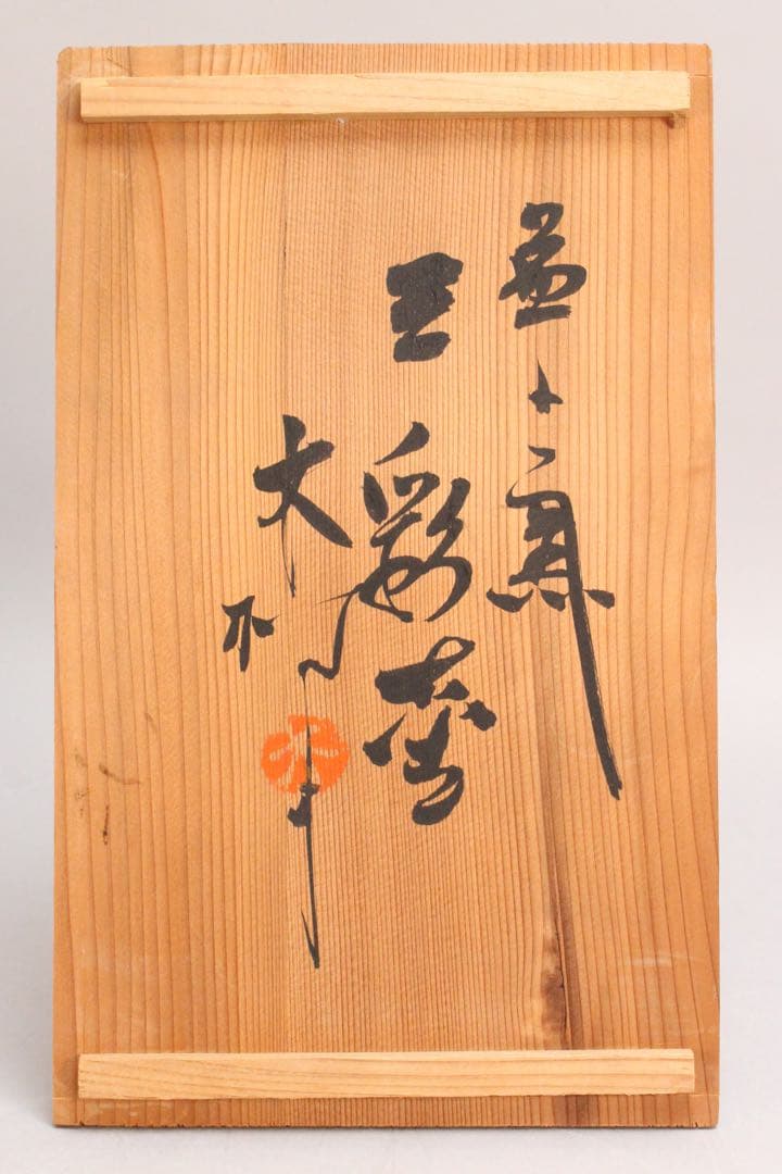 4438 益子窯 木村一郎 造 三彩壷 高さ19.7cm 陶印有