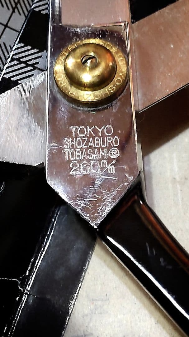 ヴィンテージ東鋏庄三郎時代物デッドストック希少260mm・絶版220mm入手