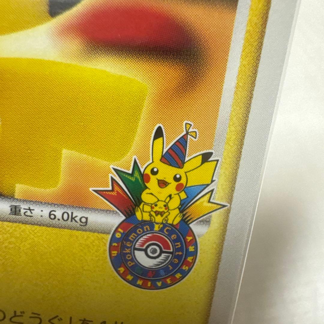 ポケモンカード ポケモンセンター10周年ピカチュウ099/DP-Pヨコハマ未