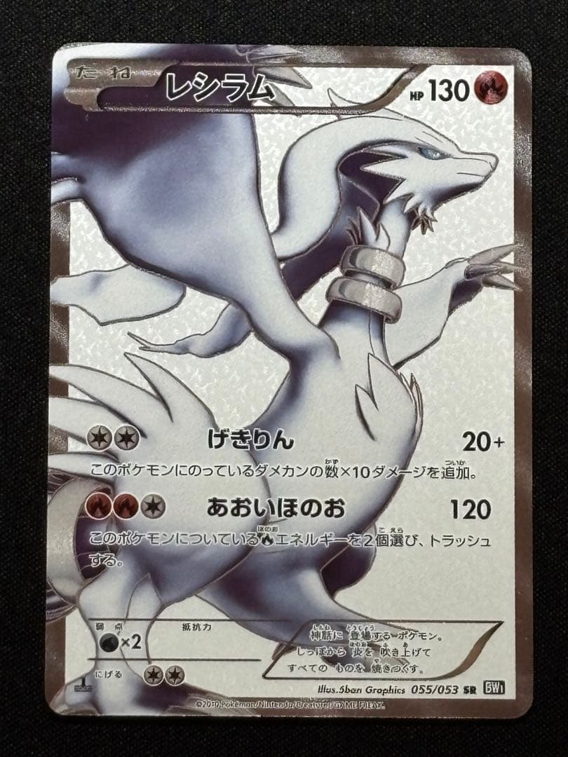 ポケカレシラム SR [ブラックコレクション] BW1 055/053 - メルカリ