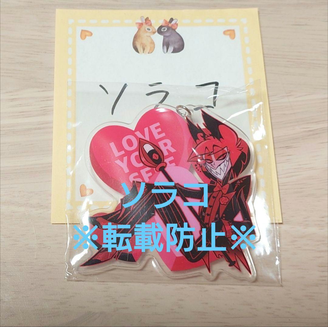 お*k様 【公式正規品】ハズビンホテル バレンタイン アクリルキーホルダー アラ