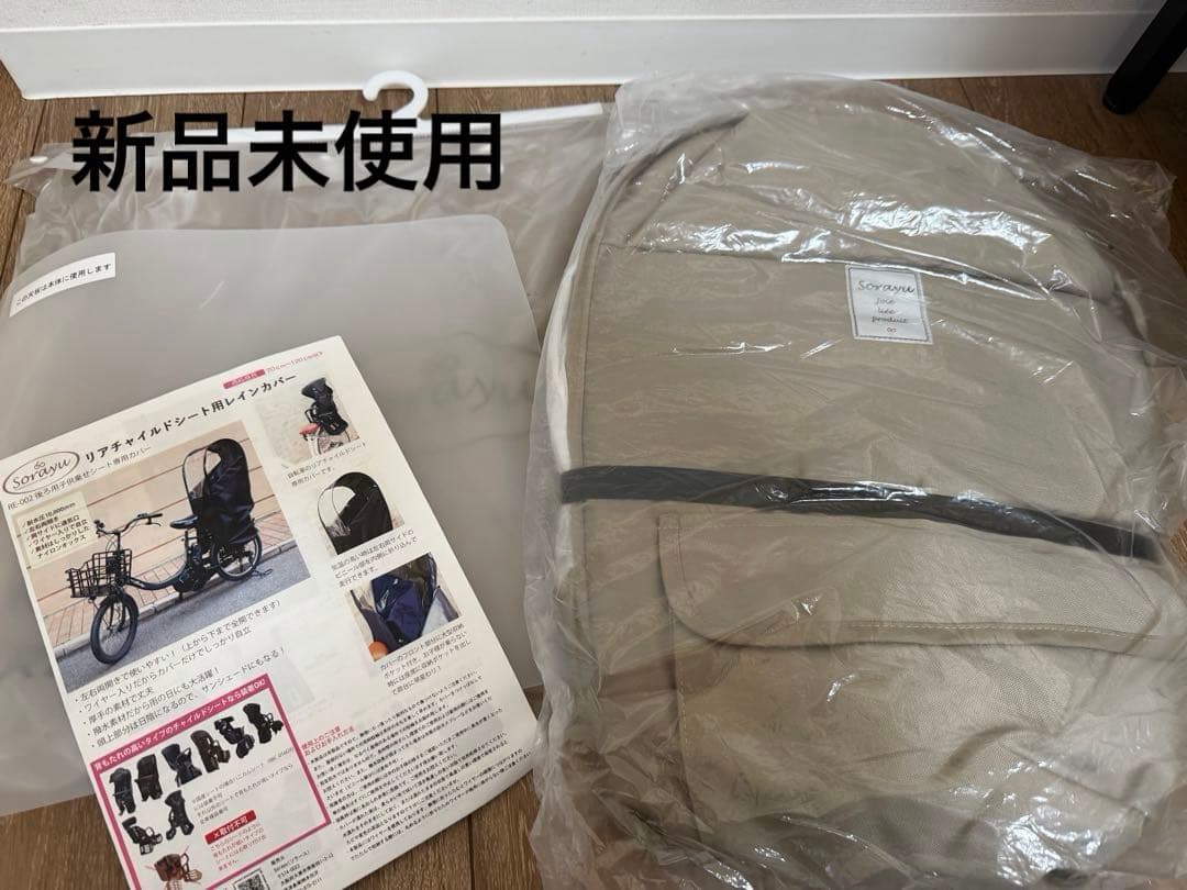新品未使用　Sorayu リアチャイルドシート用レインカバー（後部座席専用)