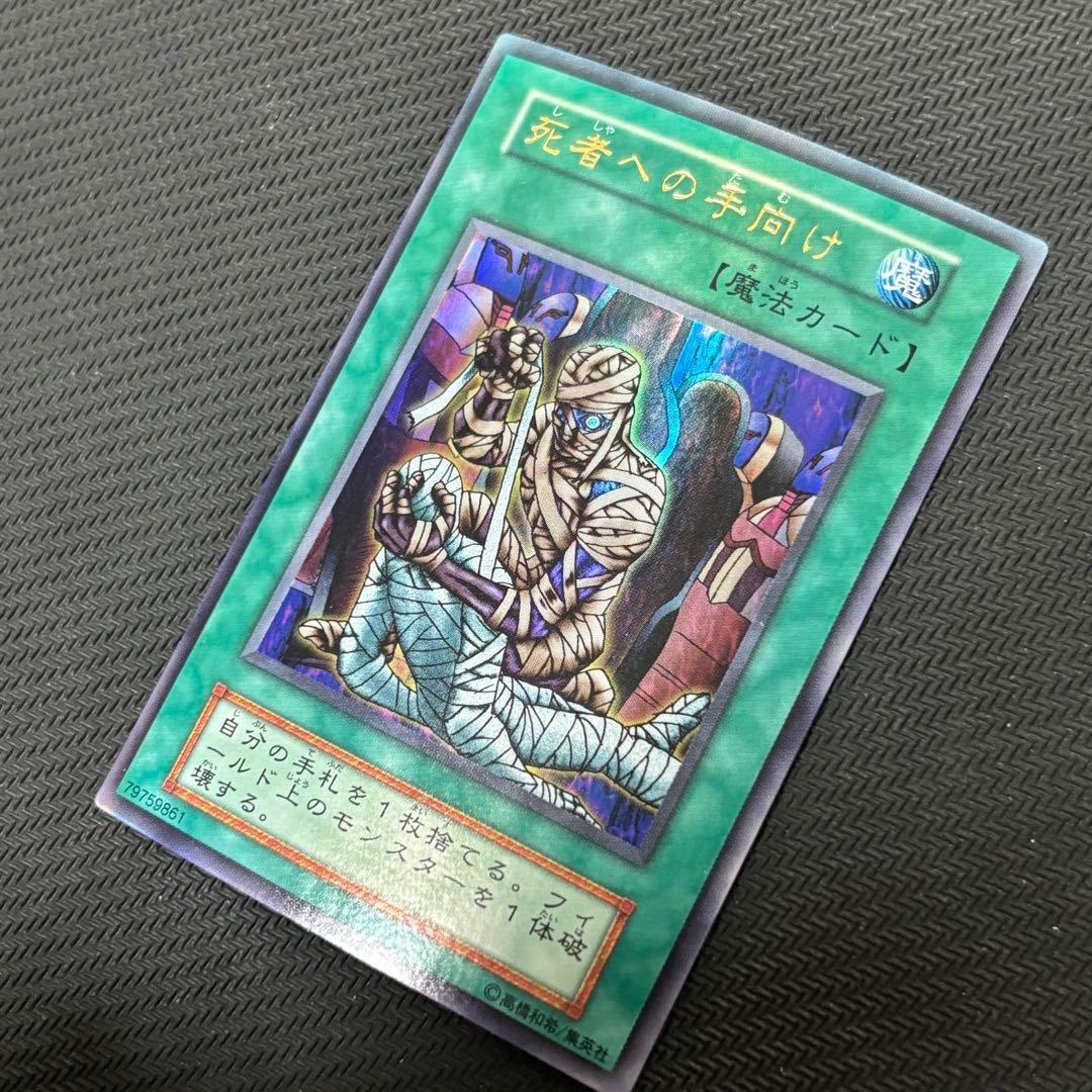 美品〜極美品】遊戯王 死者への手向け ウルトラ 初期 - メルカリ