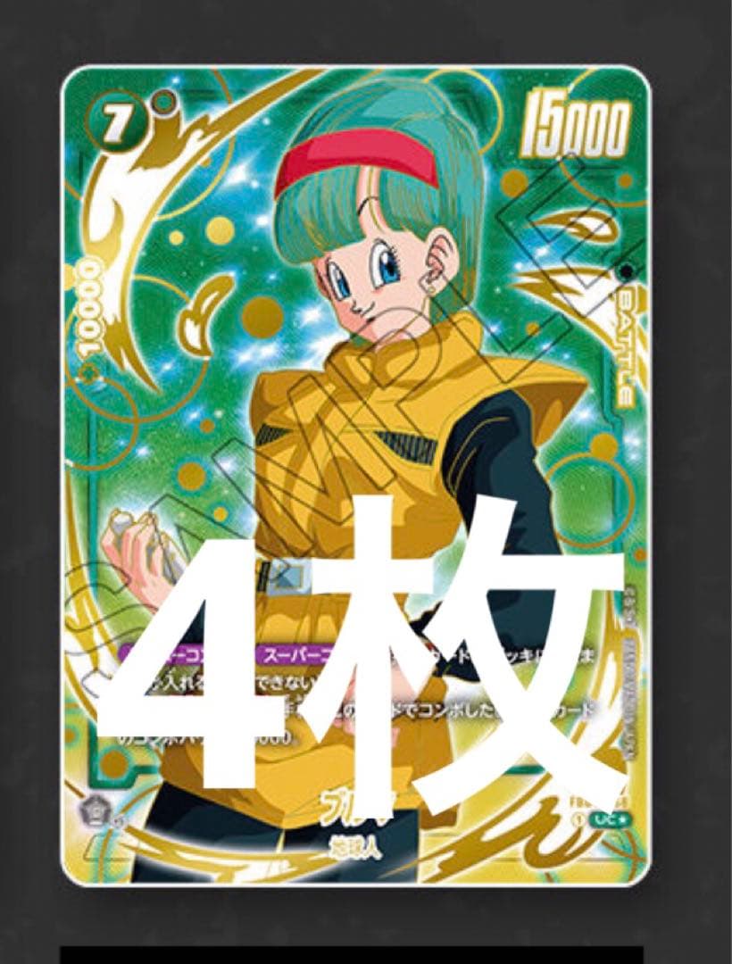 フュージョンワールド1st アニバーサリーセット　ブルマ　４枚 ドラゴンボールスーパーカードゲーム フュージョンワールド 1st