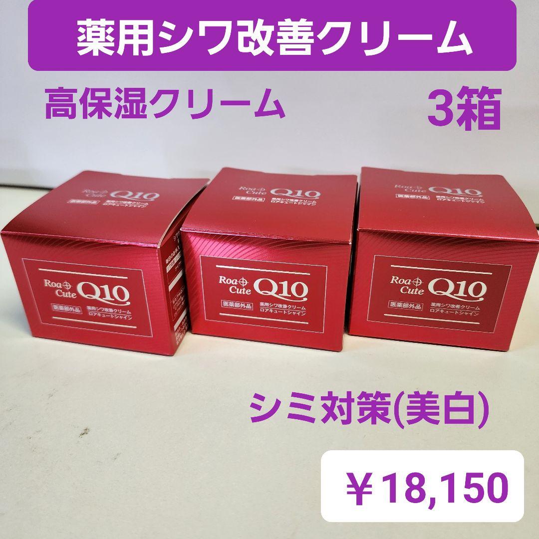 薬用シワ改善クリーム　ロアキュートシャイン　50g　3個　ナイアシンアミド