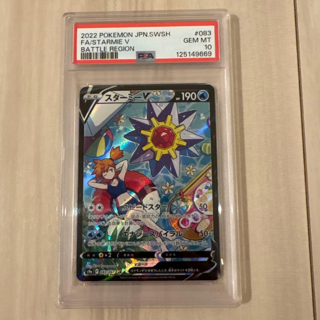 スターミーV CSR PSA10 ポケモンカード