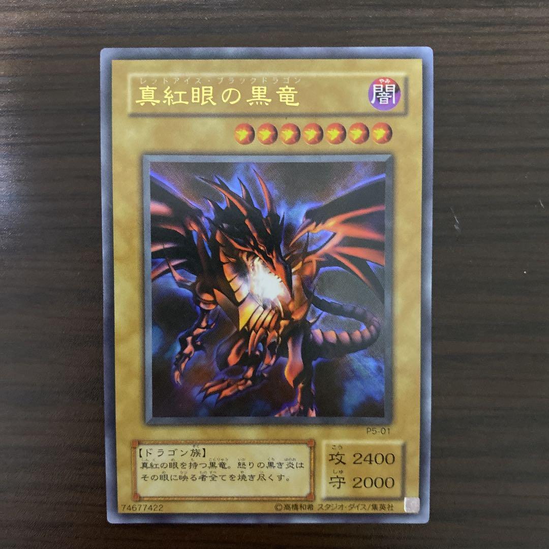 遊戯王 真紅眼の黒竜　ウルトラレア