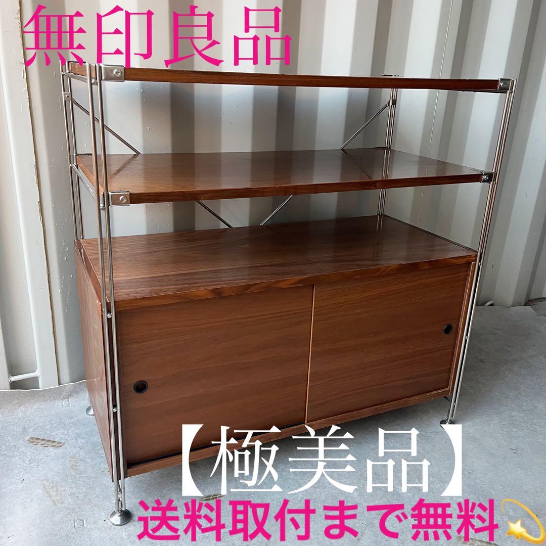 取付無料！無印良品 ステンレスユニットシェルフ ウォールナット棚 組立完成品✨