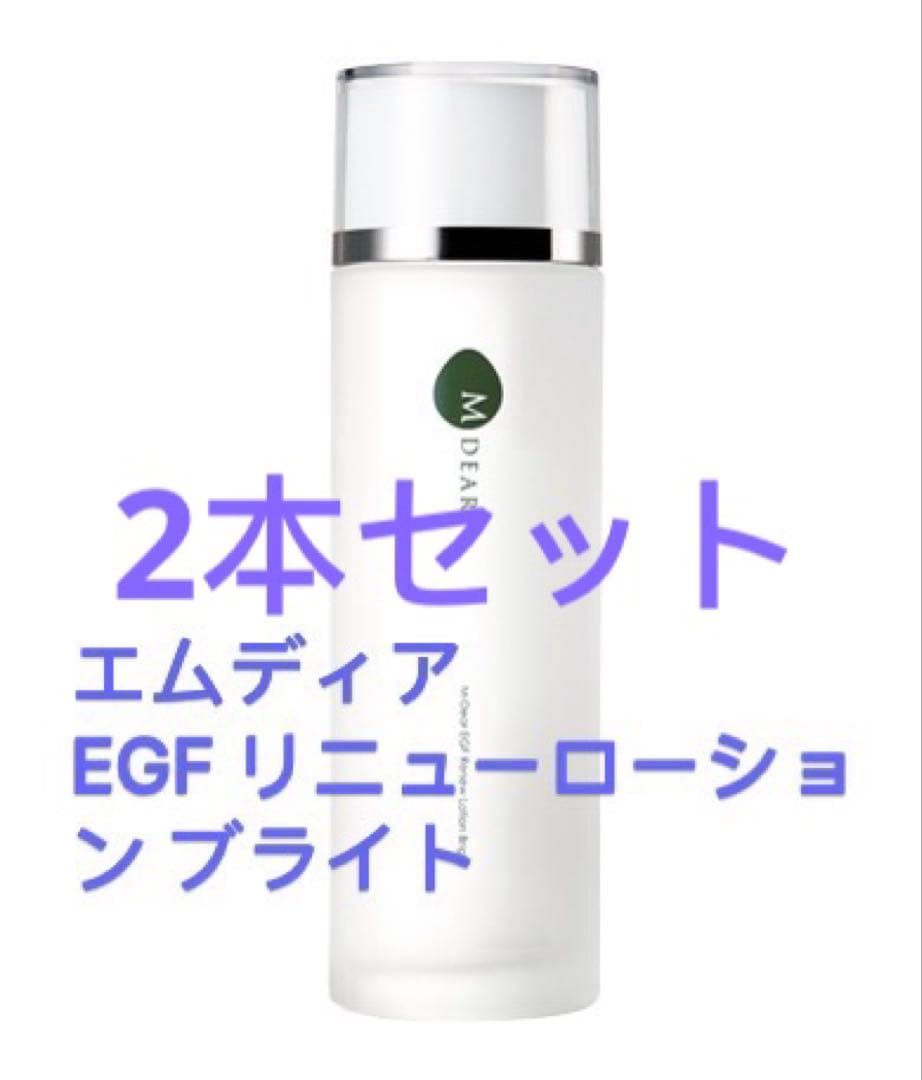 エムディアEGF リニューローション ブライト2本セット