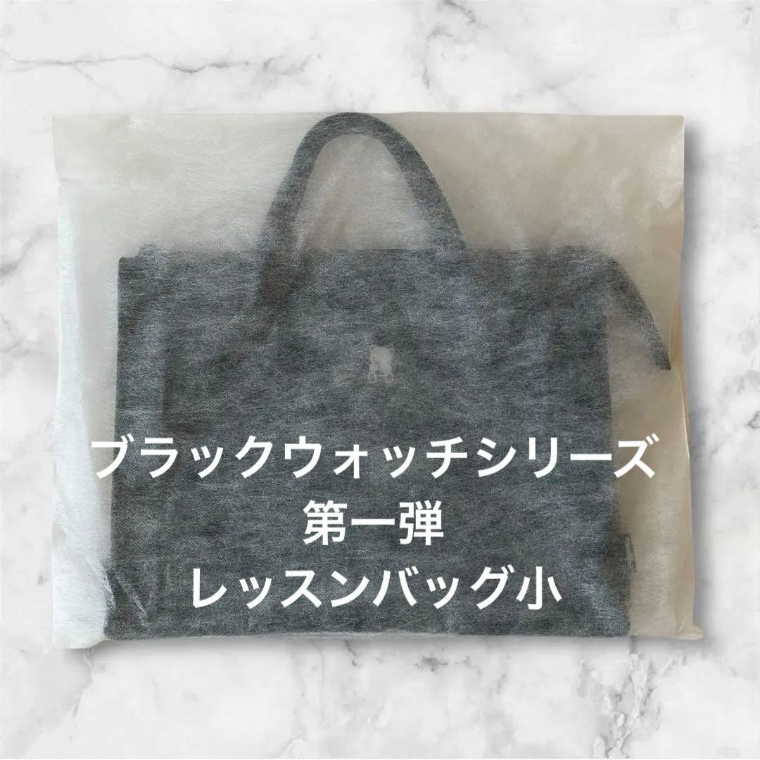 【新品未使用】ファミリア familiar レッスンバッグ ブラックウォッチ