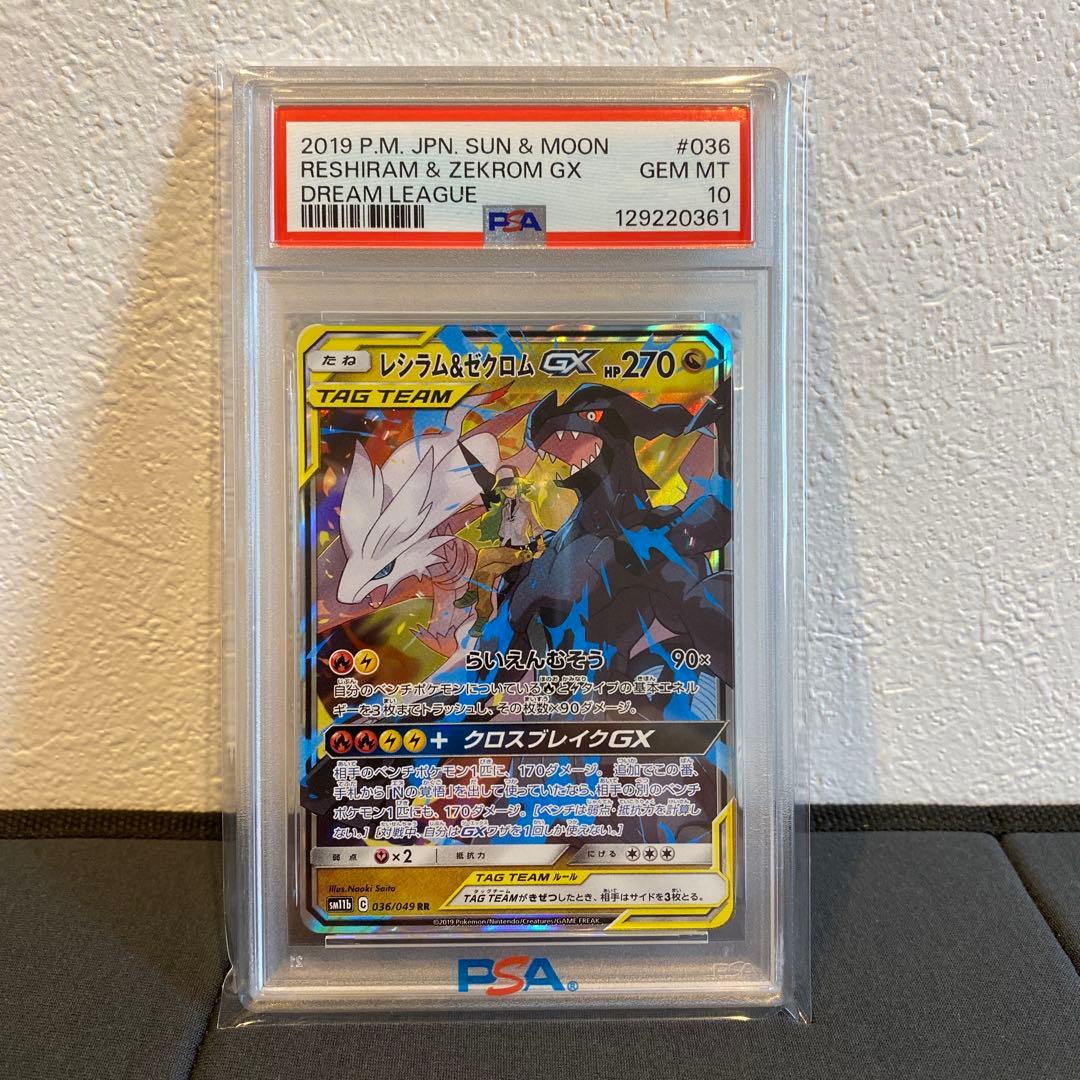 【PSA10】レシラム＆ゼクロム gx rr