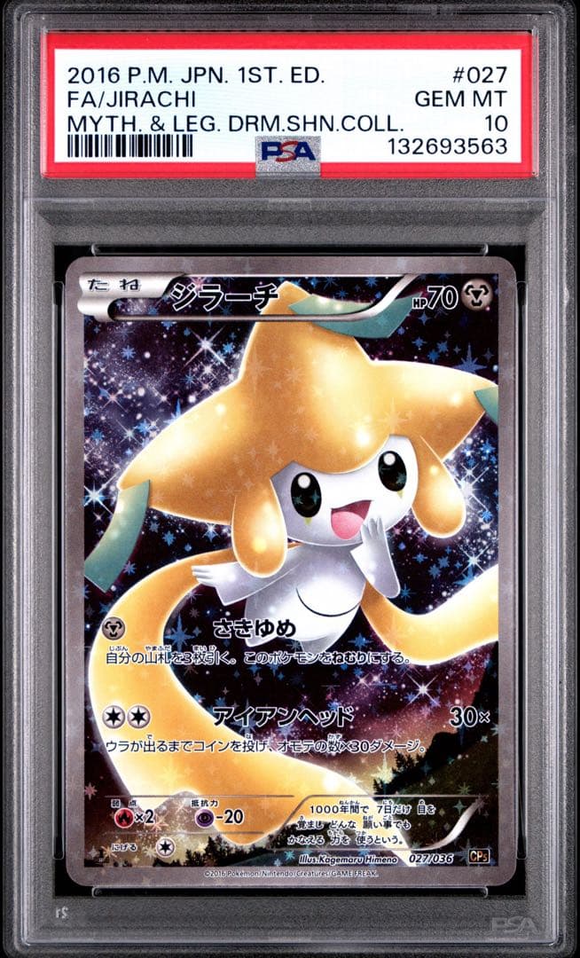 ジラーチ CP5 幻·伝説ドリームキラコレクション 027/036 PSA10