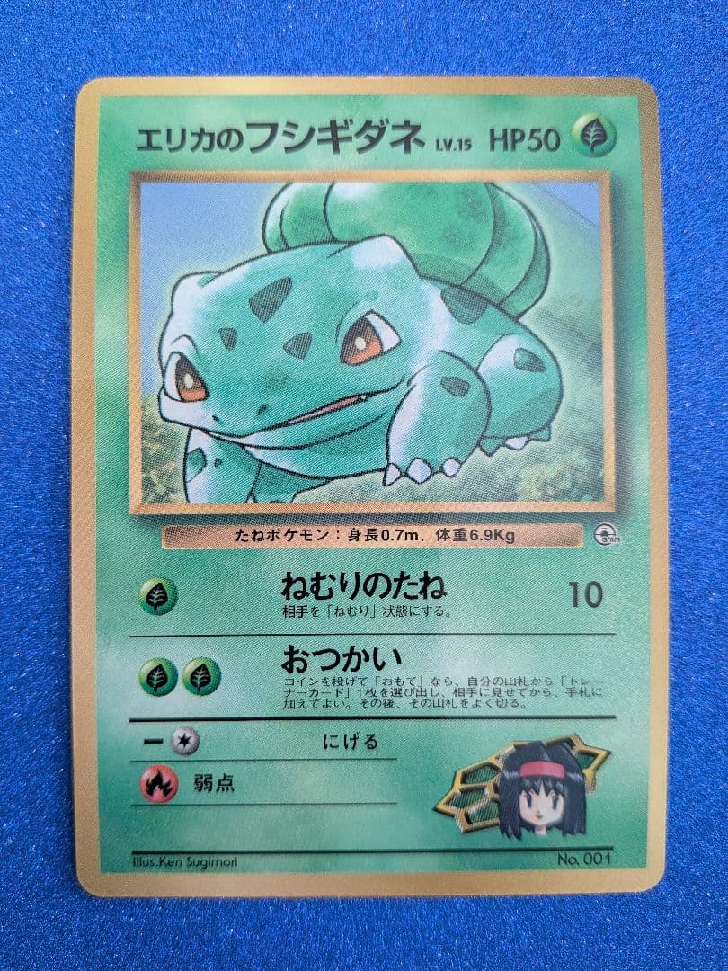 フシギダネ HP50 レベル15 ポケモンカード　旧裏　マークなし　反あり