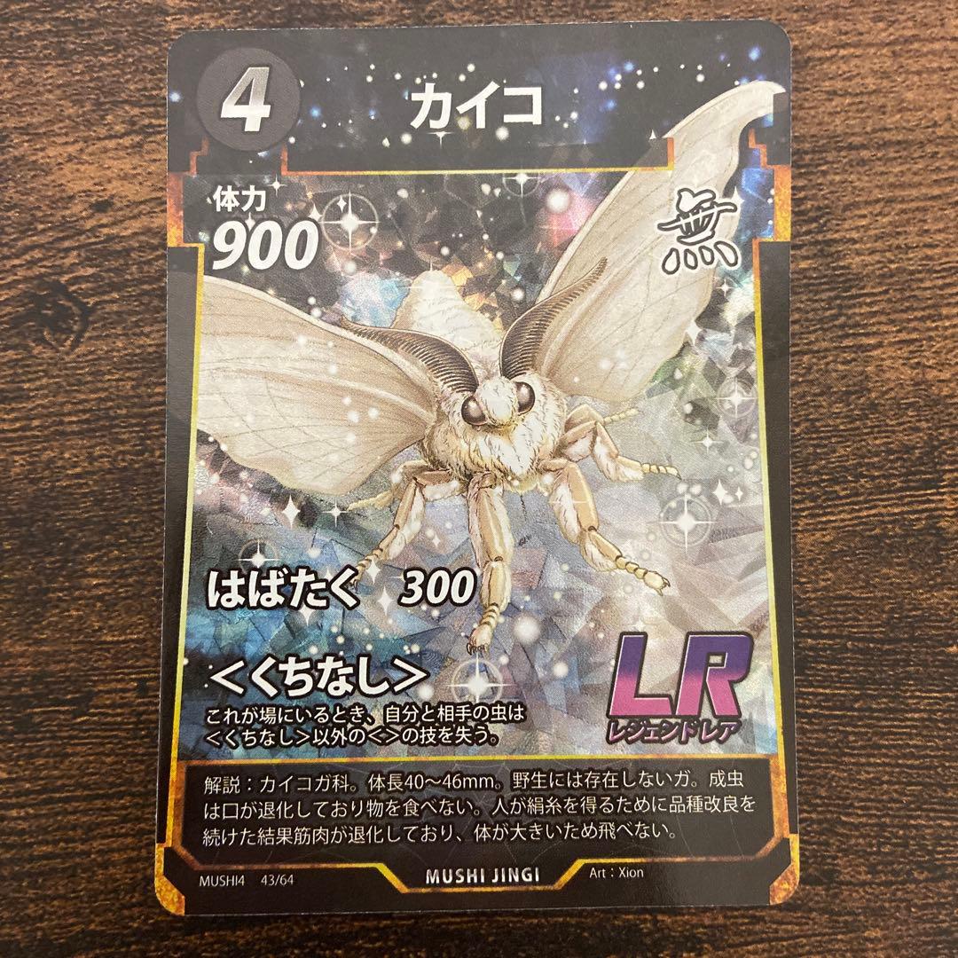 最安値！】蟲神器 虫神器 MUSHI4 第4弾 無垢の黎明 カイコ - メルカリ