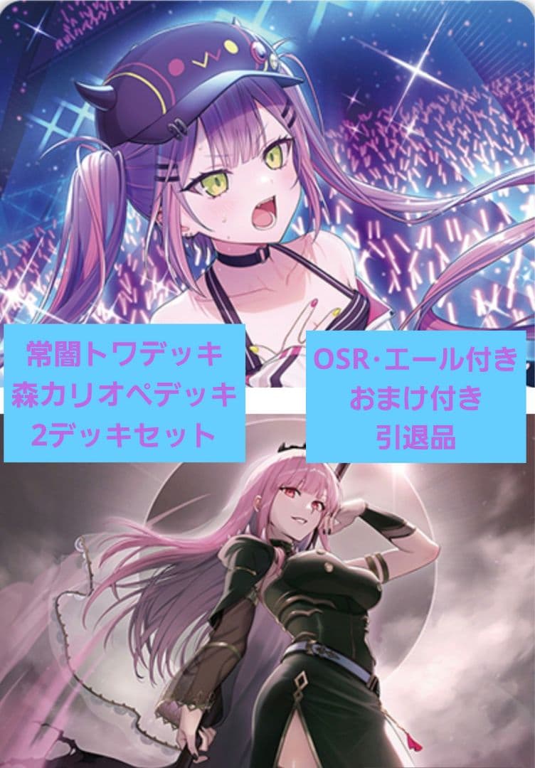ホロライブカード 常闇トワ・森カリオペ2デッキセット OSR・エール