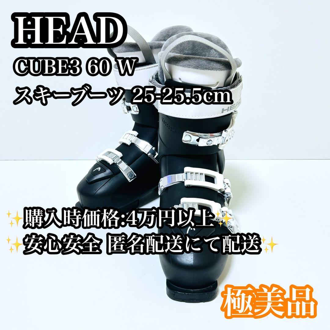 【美品】HEAD CUBE3 60 W スキーブーツ レディース 25.0cm
