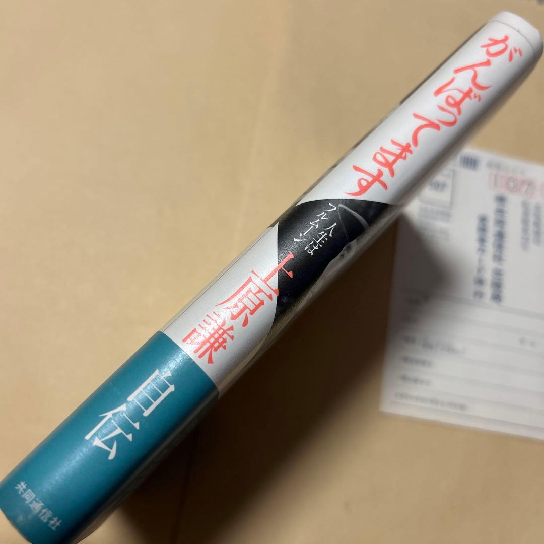 値下げ！レア[サイン！落款]上原謙『がんばってます』フルムーン加山