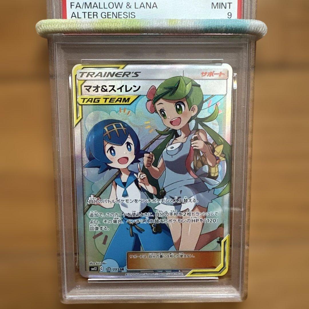 マオ&スイレン SR PSA9