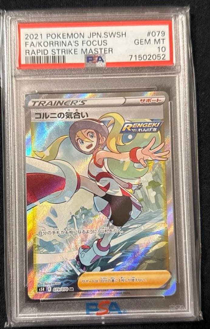最安値‼️コルニの気合い SR PSA10 ポケモンカード