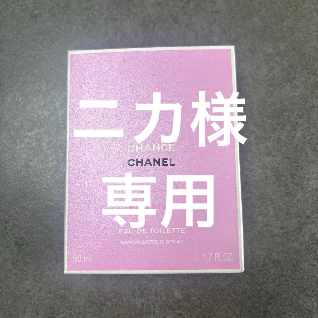 新品未使用　シャネル　CHANEL 香水　チャンス